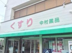 中村薬品