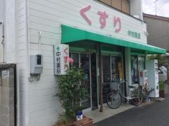 中村薬品