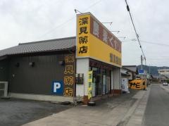 深見薬店