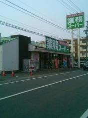 業務スーパー　小豆餅店