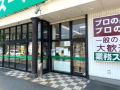 業務スーパー　小豆餅店