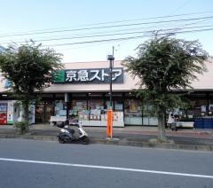京急ストア北久里浜店