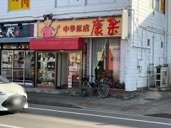 康楽