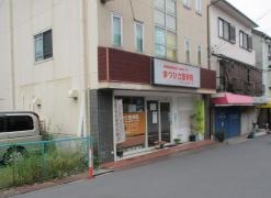 まつひさ整骨院