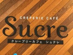 クレープリーカフェシュクレ　イオンモール津南