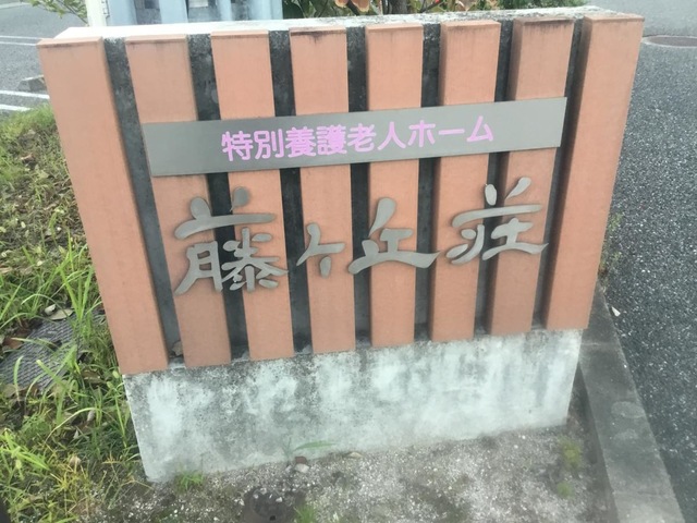 地域密着型特別養護老人ホーム　藤ヶ丘荘
