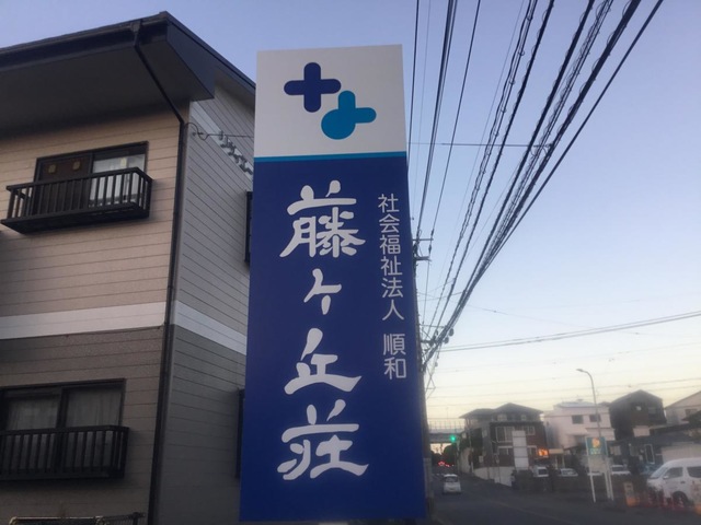 地域密着型特別養護老人ホーム　藤ヶ丘荘