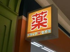 ドラッグセガミ　クロスガーデン川崎店