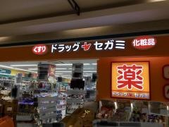 ドラッグセガミ　クロスガーデン川崎店