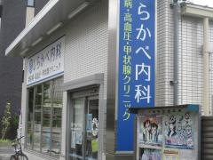 しらかべ内科糖尿病・高血圧・甲状腺クリニック