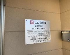 ヒロ歯科室