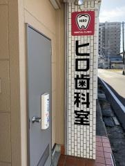 ヒロ歯科室