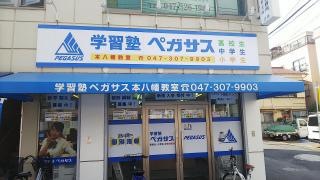 個別指導塾の学習塾ペガサス　本八幡教室