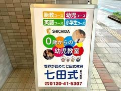 七田式　新潟教室