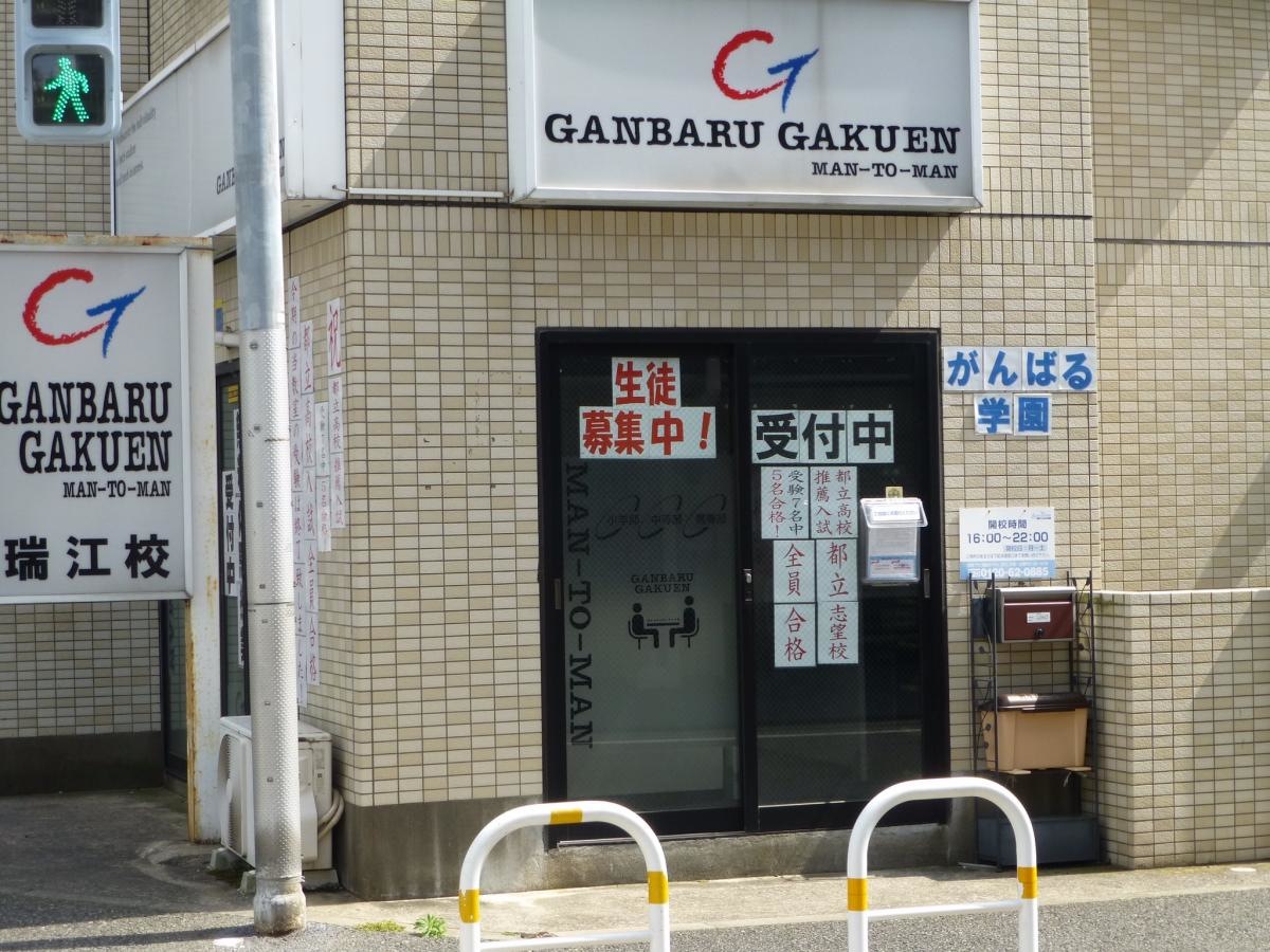 がんばる学園　瑞江校