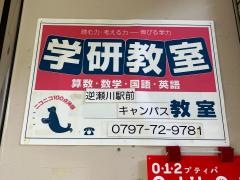 学研　逆瀬川駅前キャンパス教室