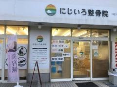にじいろ整骨院　町田店