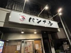 パンず亭