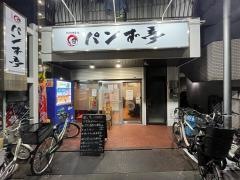 パンず亭