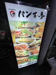パンず亭