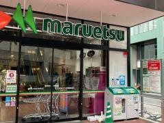 マルエツ武蔵新城店