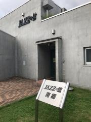 ジャズの館南郷