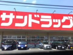 サンドラッグ　戸田新曽店