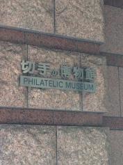 切手の博物館