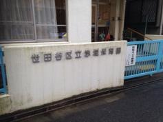 赤堤保育園