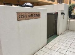 前野保育園