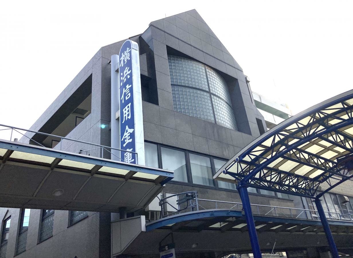 横浜信用金庫藤棚支店