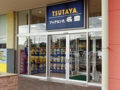 ＴＳＵＴＡＹＡブックセンター名豊大府店