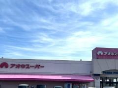 アオキスーパー古井店