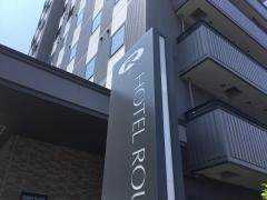 ホテルルートイン常滑駅前