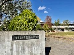 三重大学教育学部附属中学校
