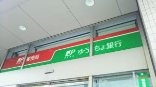 ゆうちょ銀行尼崎店