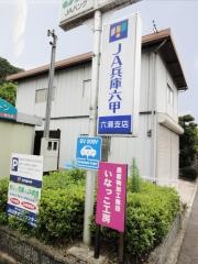 ＪＡ兵庫六甲六瀬支店