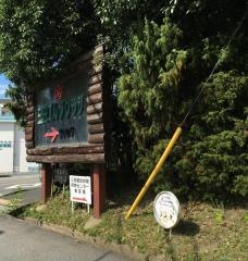 三田ゴルフクラブ