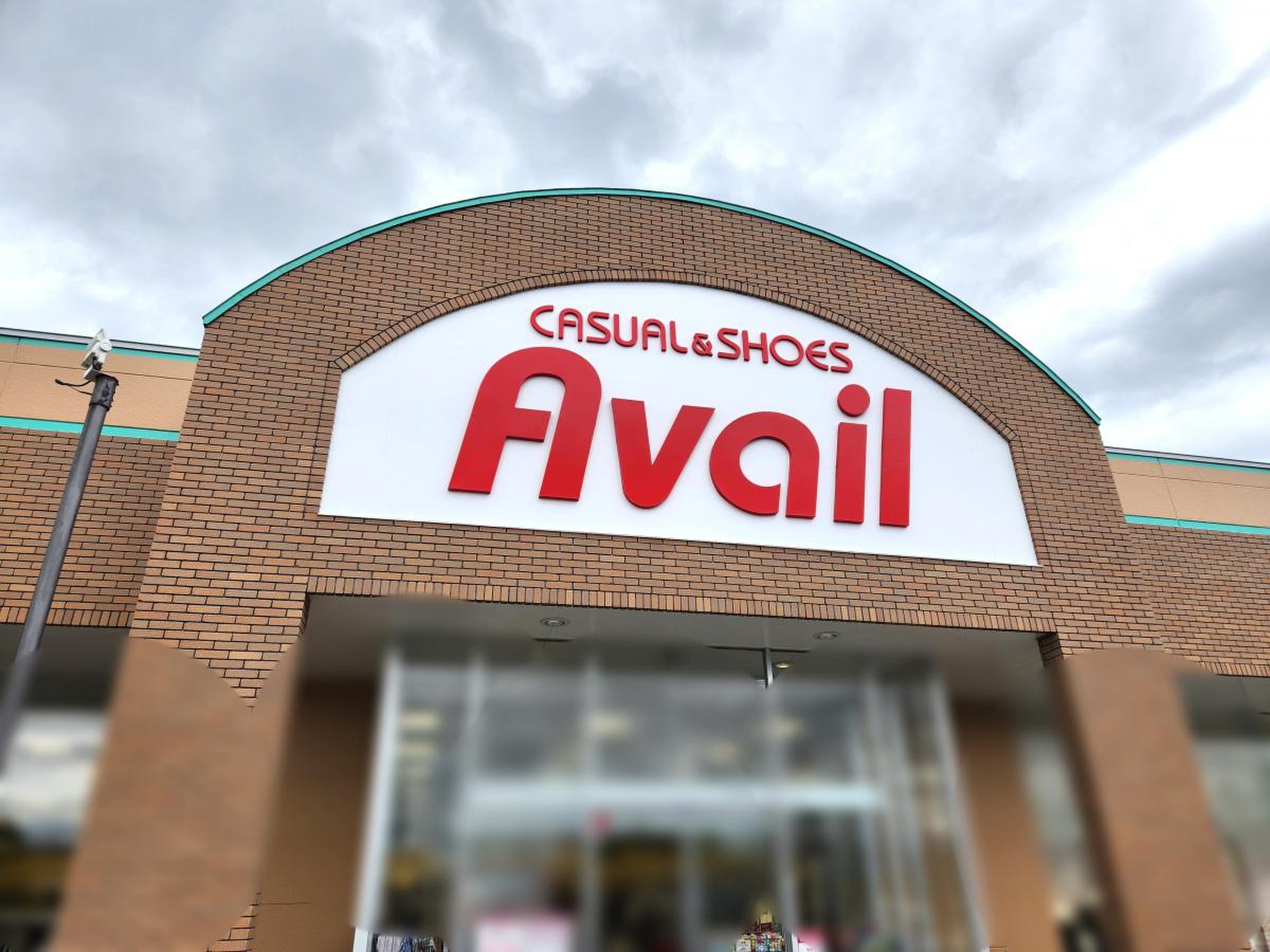 アベイル と や の 店
