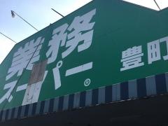 業務スーパー　豊町店