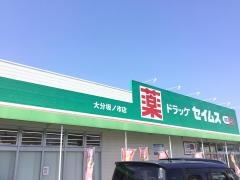 ドラッグセイムス　大分坂ノ市店