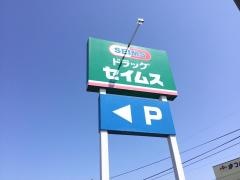 ドラッグセイムス　大分坂ノ市店