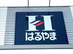 はるやま鹿児島東開店