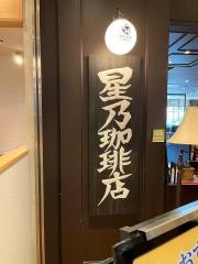 星乃珈琲店　ソラリアプラザ店