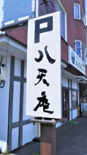 八天庵白石支店