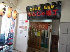 もんじゃ横丁小田原店