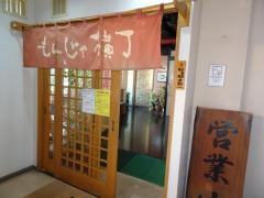 もんじゃ横丁小田原店