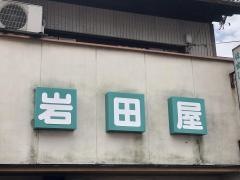 岩田屋