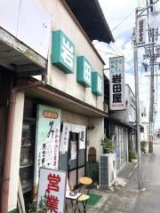 岩田屋