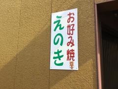 お好み焼きえのき